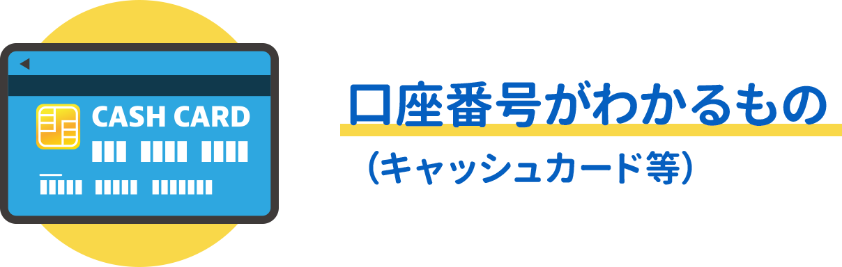 キャッシュカード