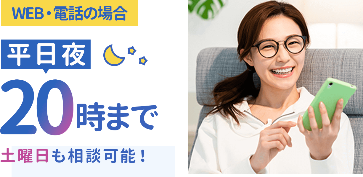 WEB・電話の場合