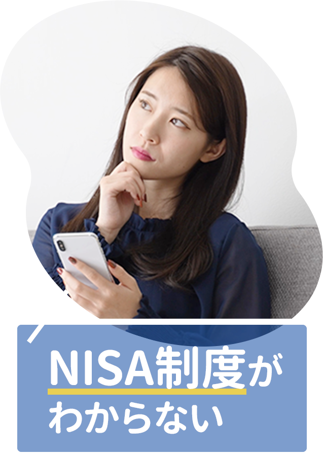NISA制度がわからない