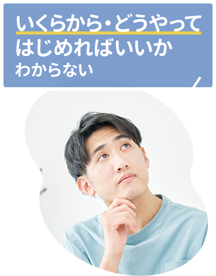 いくらから・どうやってはじめればいいかわからない