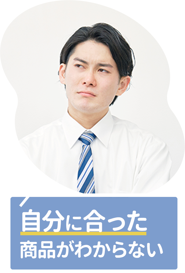自分に合った商品がわからない