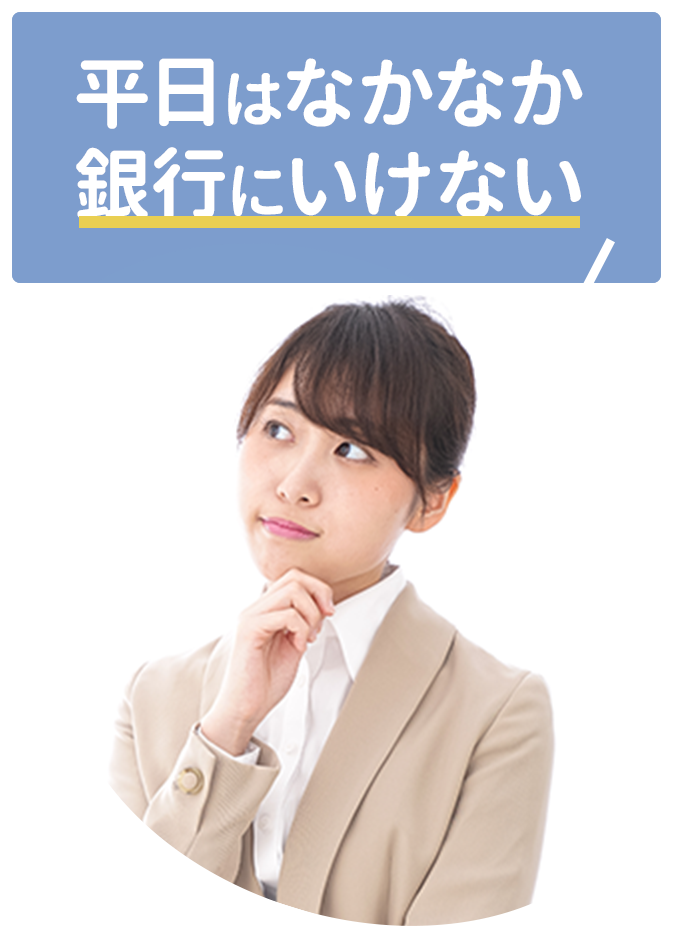 平日はなかなか銀行にいけない