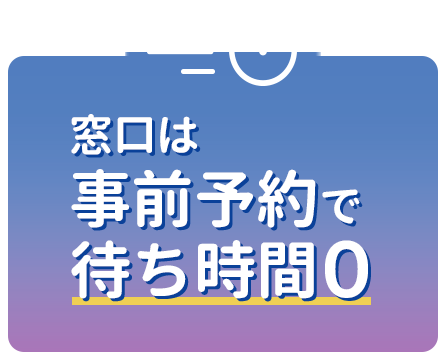 窓口は事前予約で待ち時間0