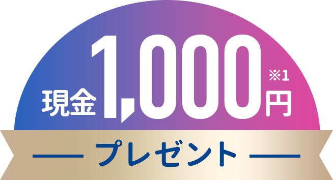 現金1000円プレゼント※1