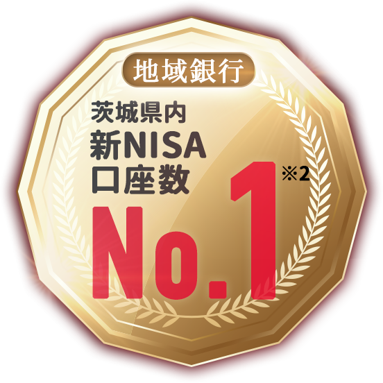 地域銀行 茨城県内新NISA口座数No.1※2