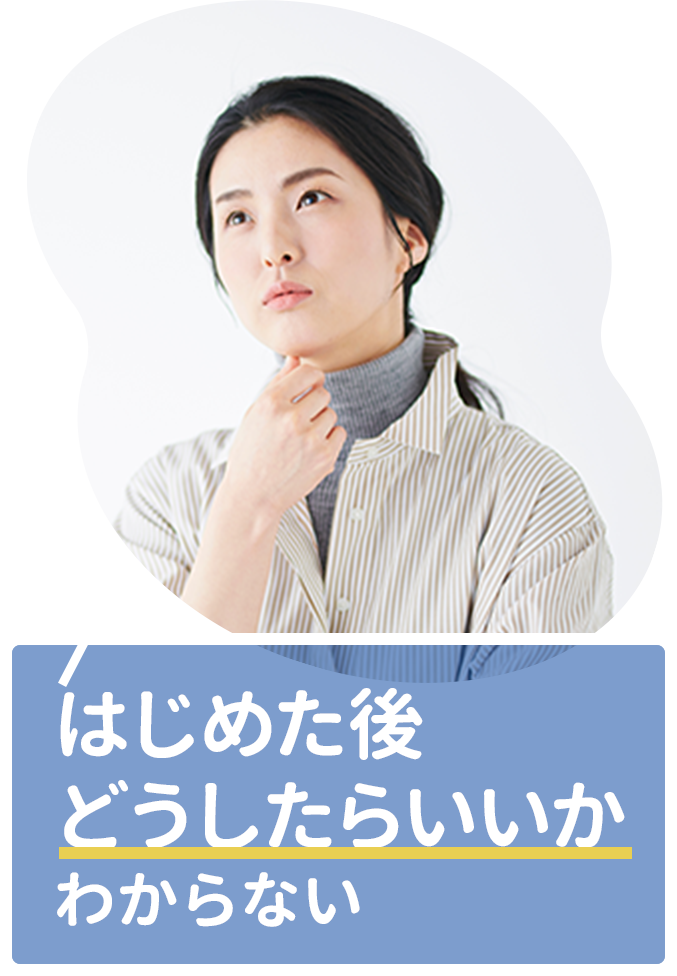 はじめた後どうしたらいいかわからない