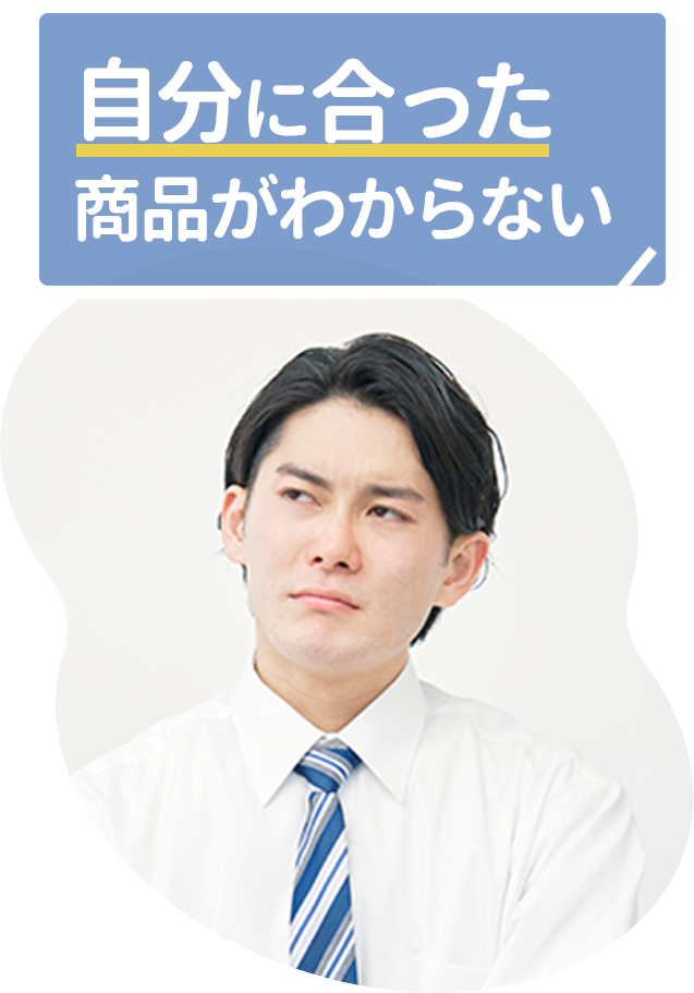 自分に合った商品がわからない