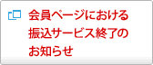 会員ページにおける振込サービス終了のお知らせ