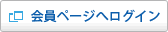 会員ページへのログイン