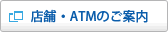 店舗・ATMのご案内