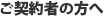 ご契約者の方へ