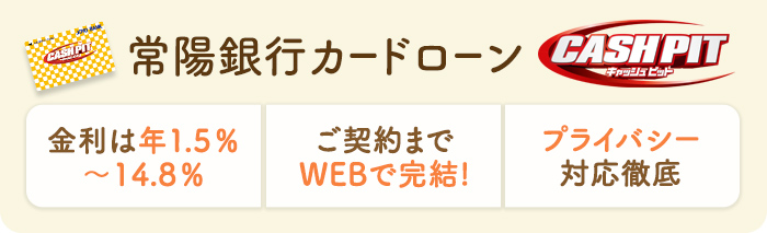 常陽銀行カードローン CASHPIT キャッシュピット、金利は年1.5% 〜14.8%、ご契約まで WEBで完結!、プライバシー 対応徹底