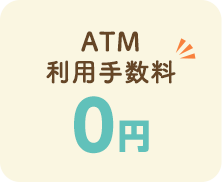 ATM利用手数料0円