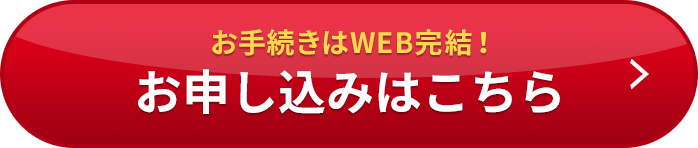 お手続きはWEB完結!お申し込みはこちら