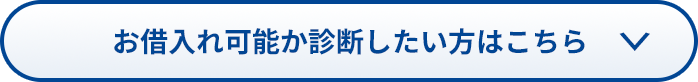 お借入れ可能か診断したい方はこちら