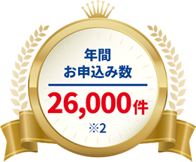 年間お申込み数26,000件 ※2