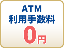 ATM利用手数料0円