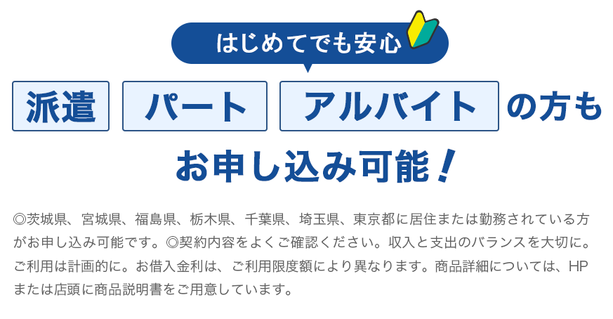 初めてでも安心_派遣・パート・アルバイトの方もお申し込み可能！