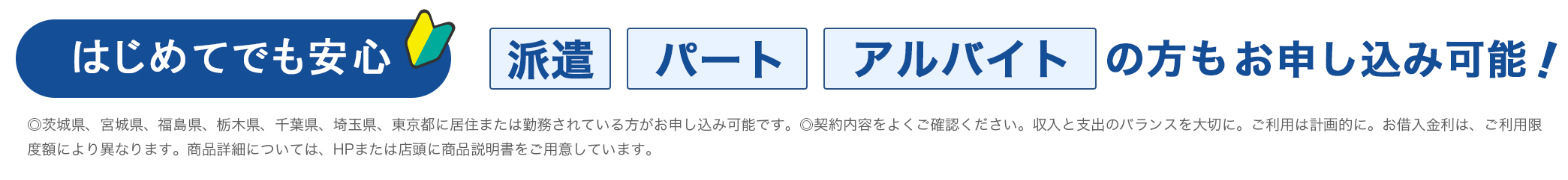 初めてでも安心_派遣・パート・アルバイトの方もお申し込み可能！