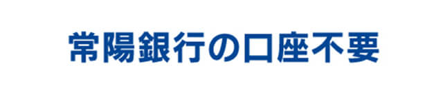 常陽銀行の口座不要