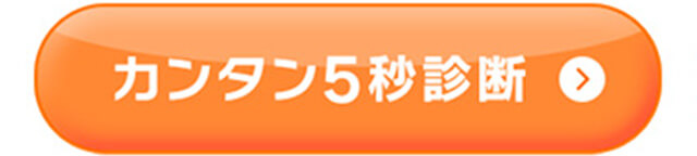 カンタン5秒診断