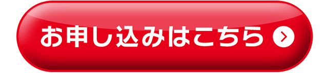 お申し込みはこちら