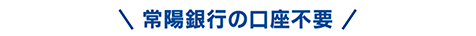 常陽銀行の口座不要