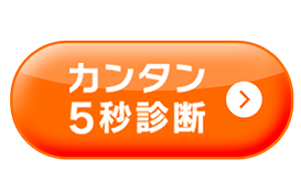 カンタン5秒診断