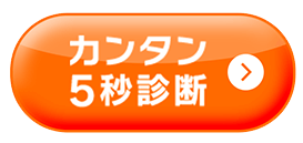カンタン5秒診断