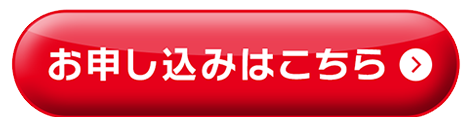 お申し込みはこちら