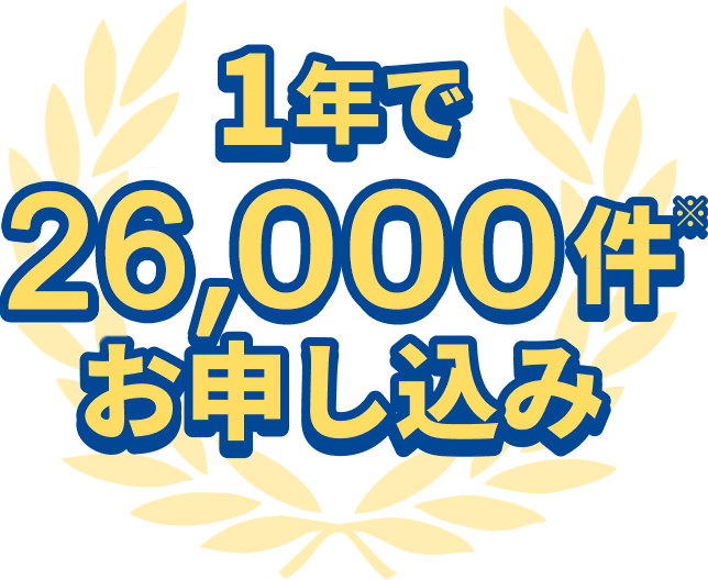 1年で26,000件お申し込み