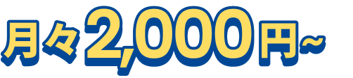 月々2,000円～