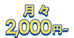 月々2,000円～