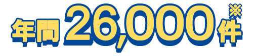 年間26,000件