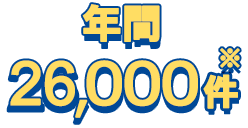 年間26,000件