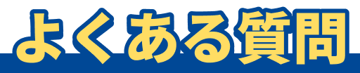 よくある質問