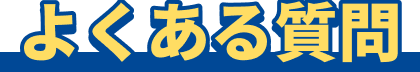よくある質問