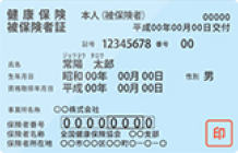 健康保険証