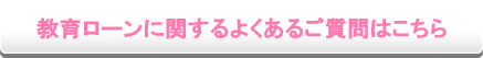 教育ローンに関するよくあるご質問はこちら