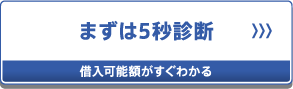 まずは5秒診断