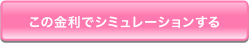 この金利でシミュレーションする