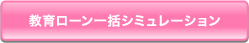 教育ローン一括シミュレーション