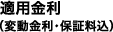 適用金利（変動金利・保証料込）