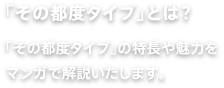 「その都度タイプ」とは？