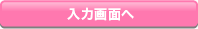 入力画面へ