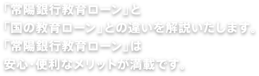 「常陽銀行教育ローン」と「国の教育ローン」との違いを解説いたします。