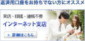 返済用口座をお持ちでない方にオススメ