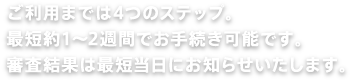 ご利用までは4つのステップ。