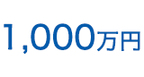 1,000万円