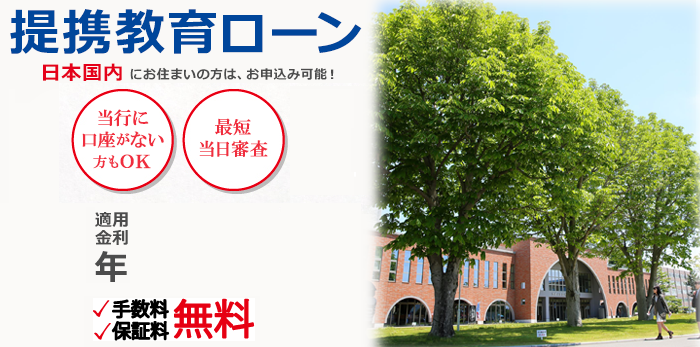 茨城大学　提携教育ローン